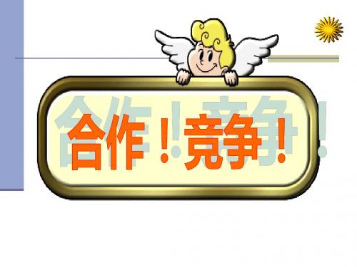 《合作!竞争!》竞争合作求双赢精品ppt课件6