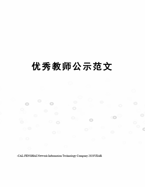优秀教师公示范文