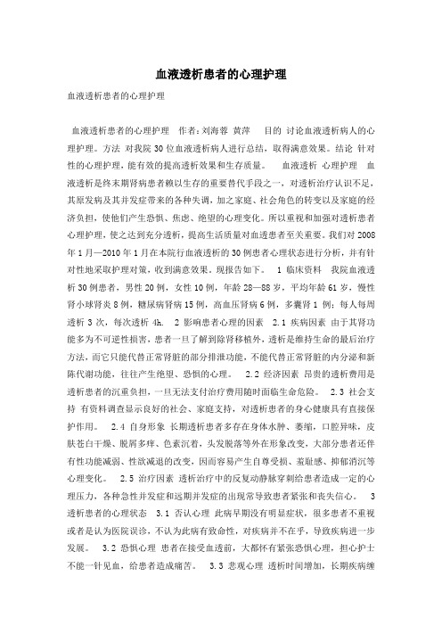 血液透析患者的心理护理