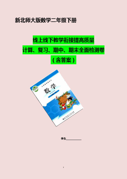 新北师大版数学 二年级下册期末复习整理 试卷(含答案)更新版
