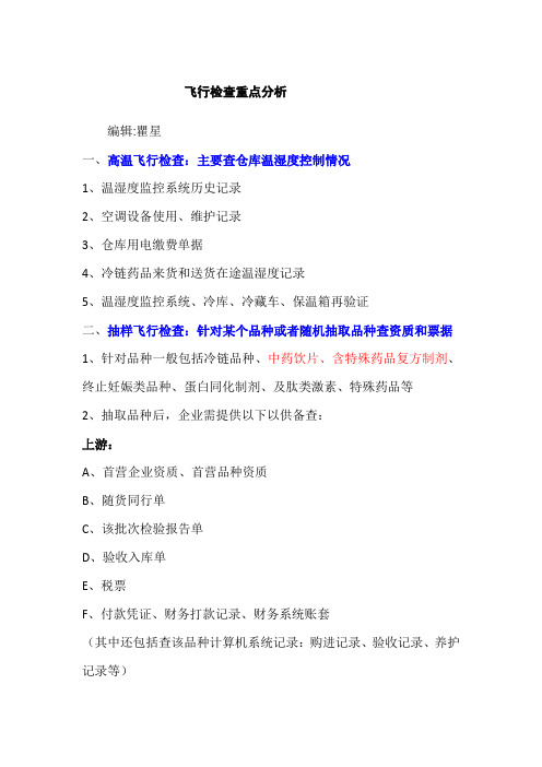 飞行检查重点