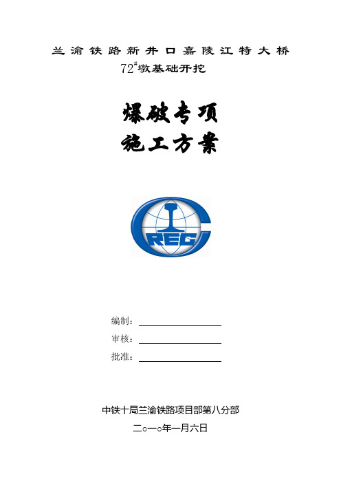 水下爆破施工方案