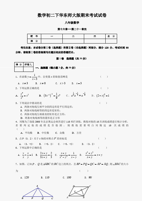 数学初二下华东师大版期末考试试卷
