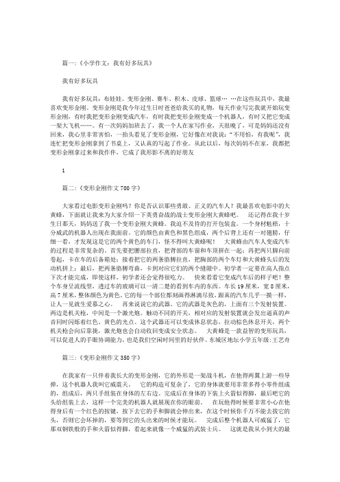 变形金刚玩具作文