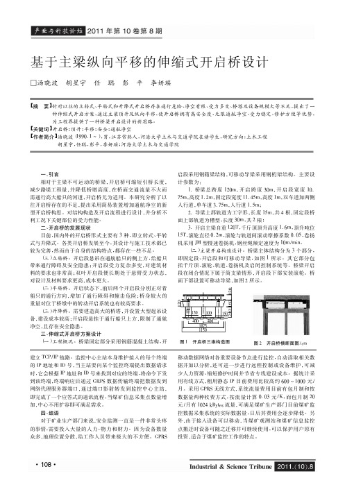 基于主梁纵向平移的伸缩式开启桥设计
