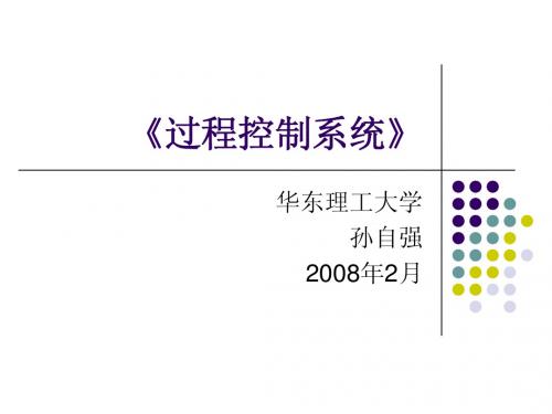 过程控制系统 第3章