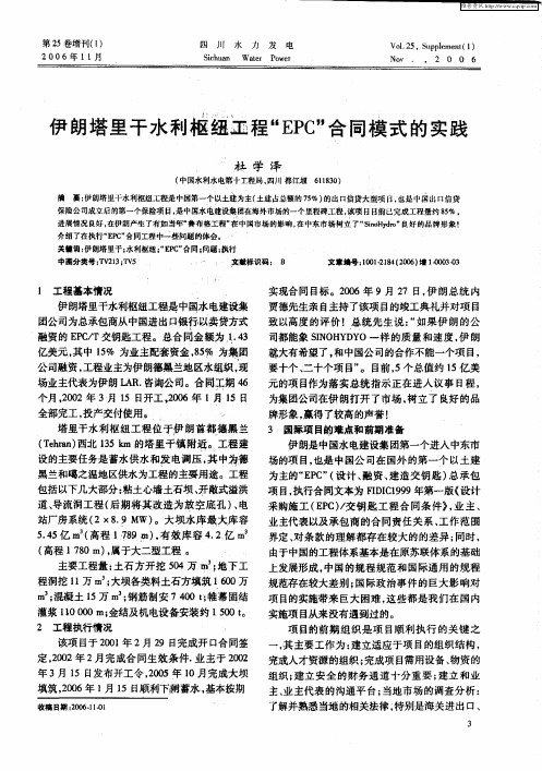 伊朗塔里干水利枢纽工程“EPC”合同模式的实践