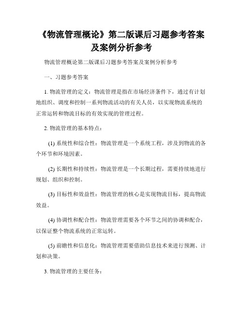 《物流管理概论》第二版课后习题参考答案及案例分析参考