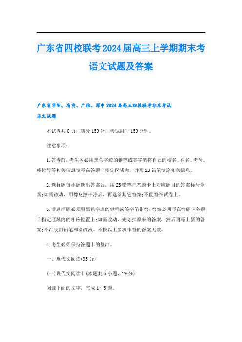 广东省四校联考2024届高三上学期期末考语文试题及答案