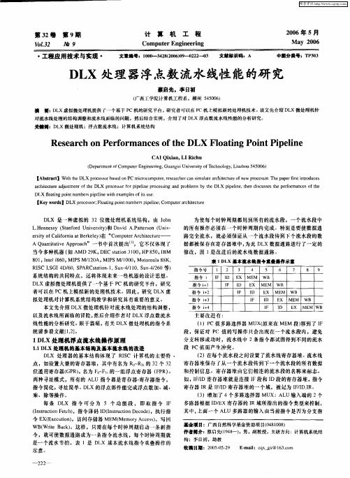 DLX处理器浮点数流水线性能的研究