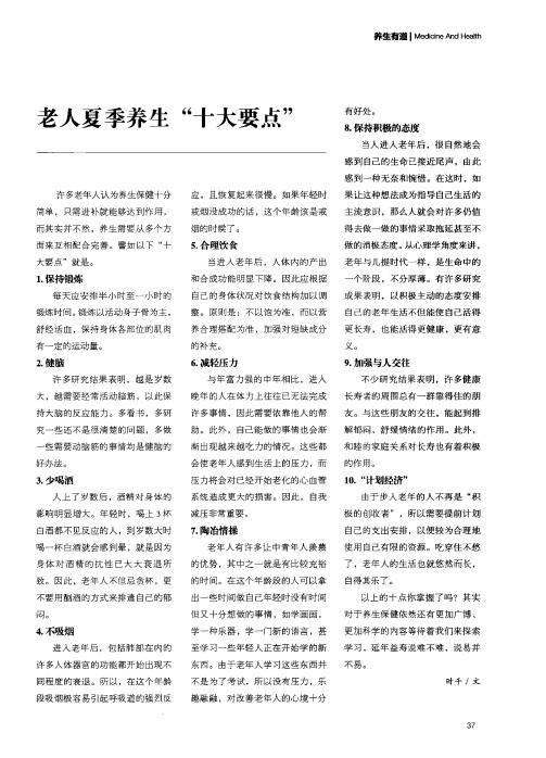老人夏季养生“十大要点”