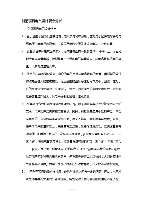 别墅项目电气设计要点分析---文本资料