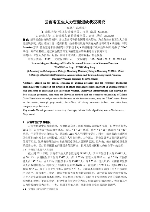 云南省医疗卫生人员资源短缺状况研究