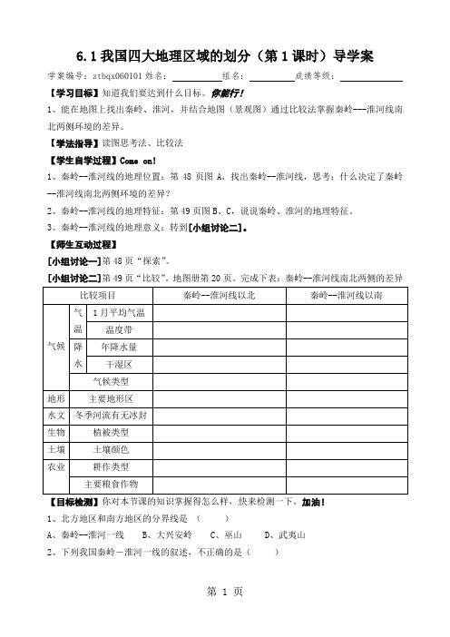 中图版七下6.1我国四大地理区域的划分导学案-精选教学文档