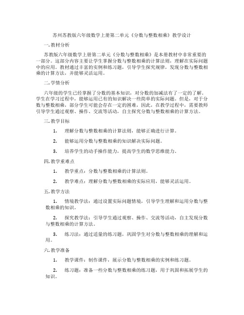 苏州苏教版六年级数学上册第二单元《分数与整数相乘》教学设计