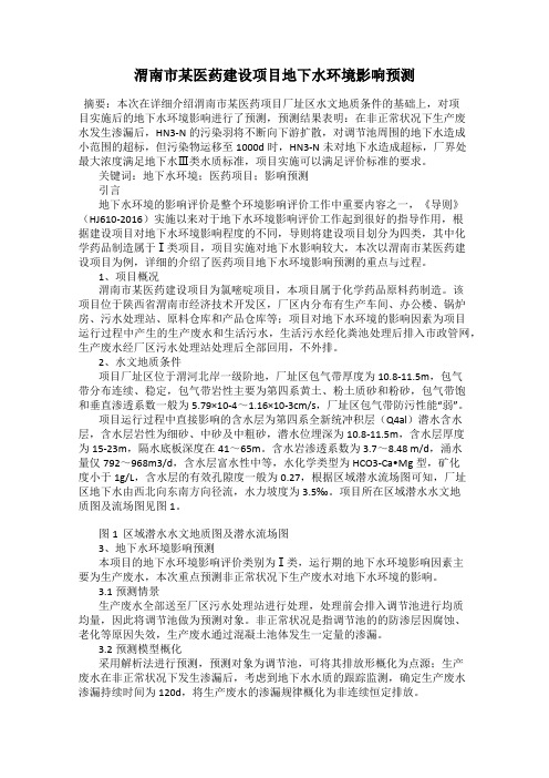 渭南市某医药建设项目地下水环境影响预测