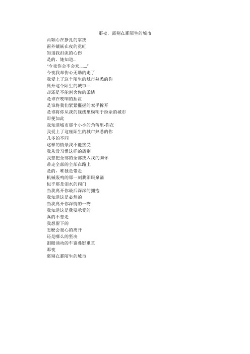 那夜,离别在那陌生的城市_高中作文