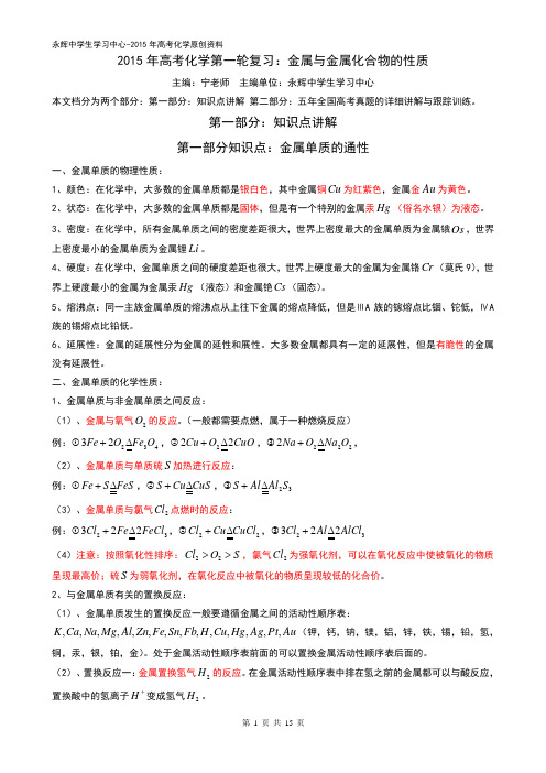 2015年高考化学第一轮复习：金属与金属化学物