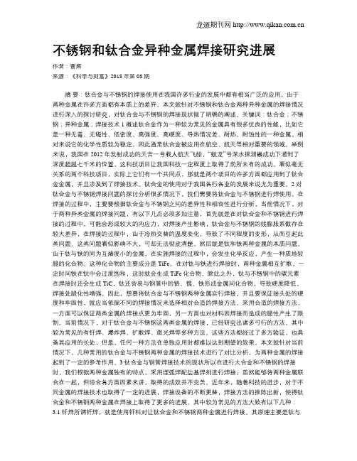 不锈钢和钛合金异种金属焊接研究进展