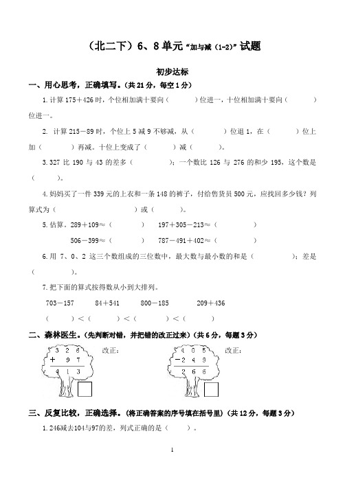 二年级下册第6、8单元“加与减1-2”试题(北师大版)