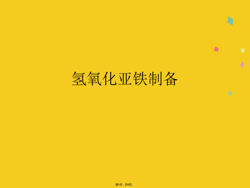 氢氧化亚铁制备(共8张PPT)