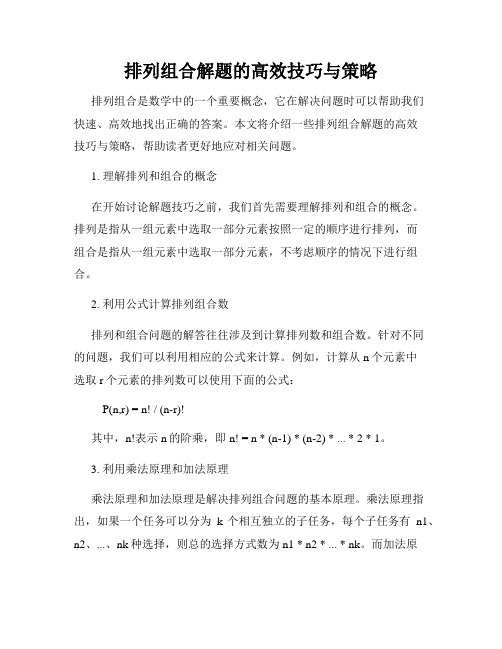 排列组合解题的高效技巧与策略