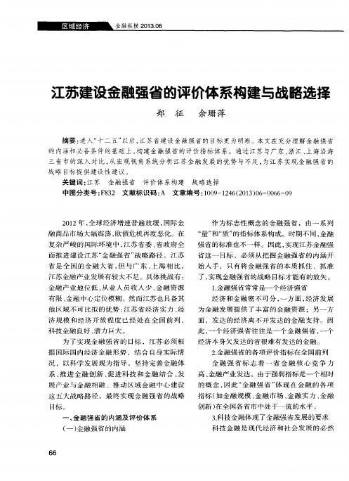 江苏建设金融强省的评价体系构建与战略选择
