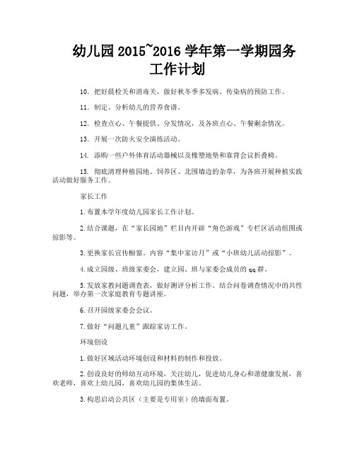幼儿园2015~2016学年第一学期园务工作计划