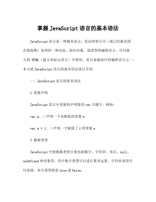 掌握JavaScript语言的基本语法