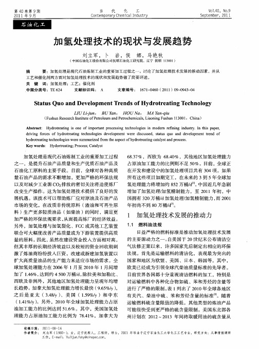 加氢处理技术的现状与发展趋势