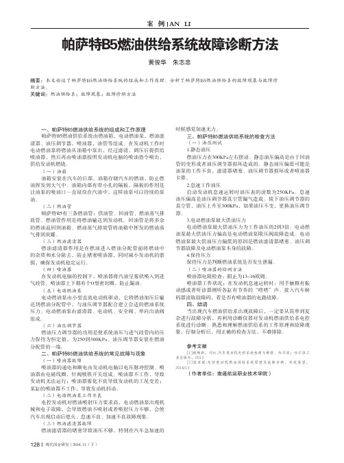 帕萨特B5燃油供给系统故障诊断方法
