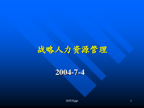 《战略人力资源管理》PPT课件