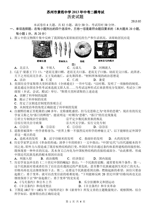 苏州市景范中学2013年中考二模历史试题