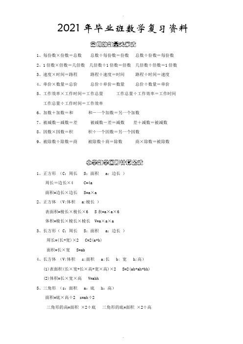 最新人教版小学六年级毕业班数学知识点复习资料(共25页)