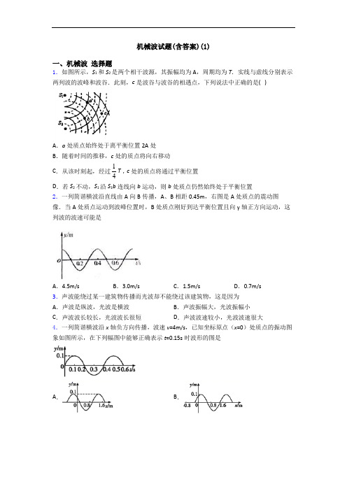 机械波试题(含答案)(1)