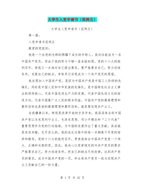 大学生入党申请书(范例五)(完整版)