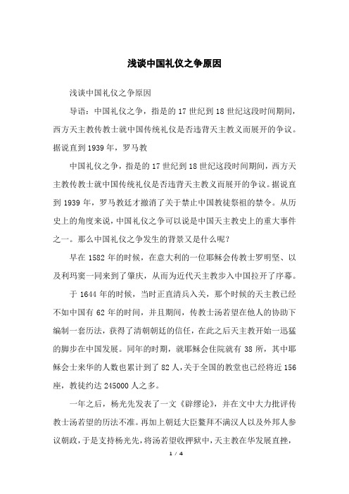 浅谈中国礼仪之争原因