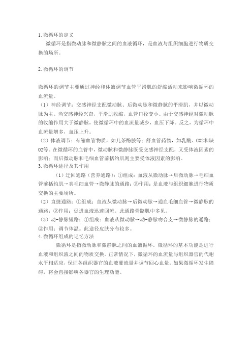 微循环你知道多少？