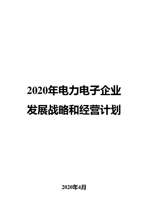 2020年电力电子企业发展战略和经营计划