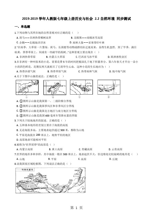 人教版七年级上册历史与社会 2.2自然环境 同步测试-教育文档