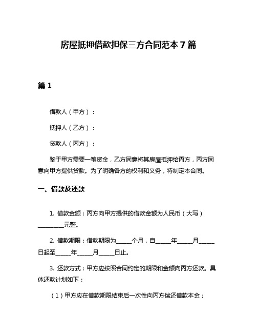 房屋抵押借款担保三方合同范本7篇