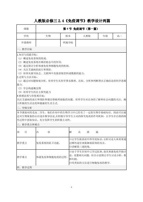 人教版必修三2.4《免疫调节》教学设计两篇