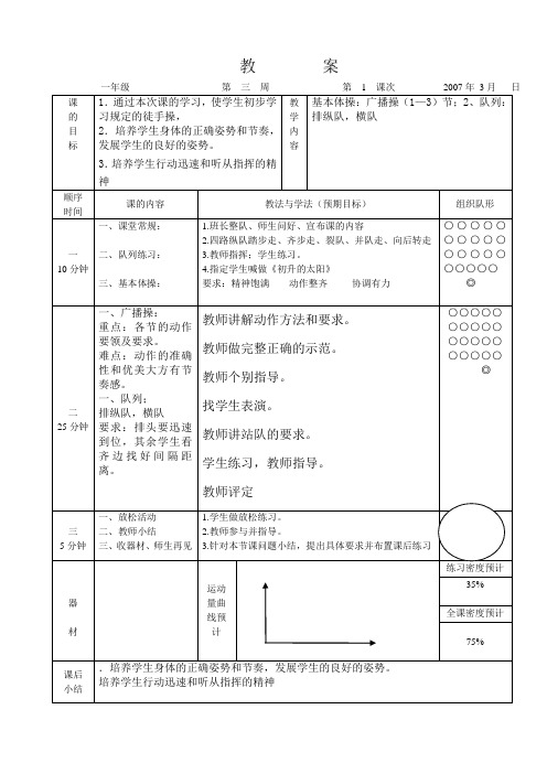 一年级体育教案第三、四周