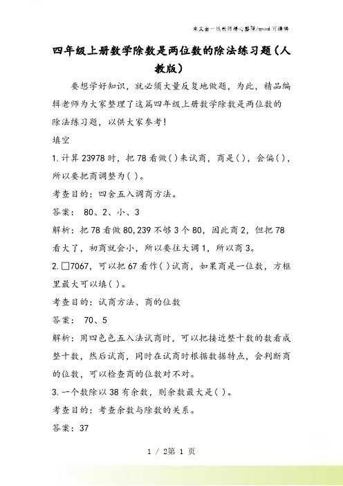 四年级上册数学除数是两位数的除法练习题(人教版)