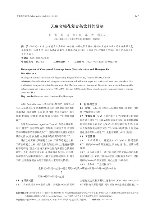 天麻金银花复合茶饮料的研制