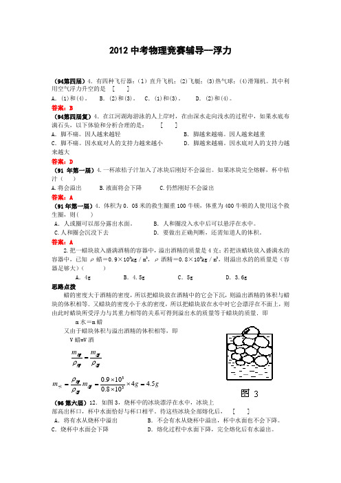 2012中考物理竞赛辅导-浮力汇总