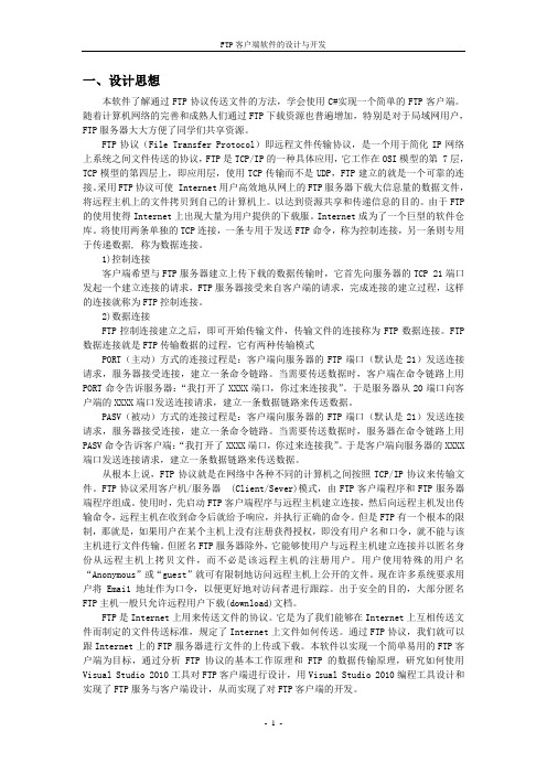 FTP客户端软件的设计与开发