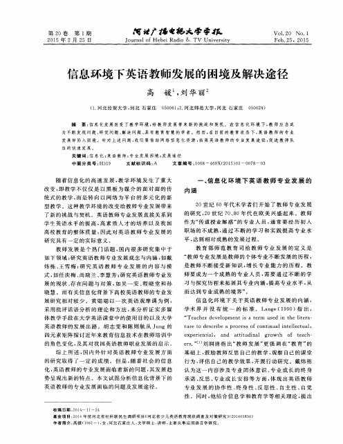 信息环境下英语教师发展的困境及解决途径
