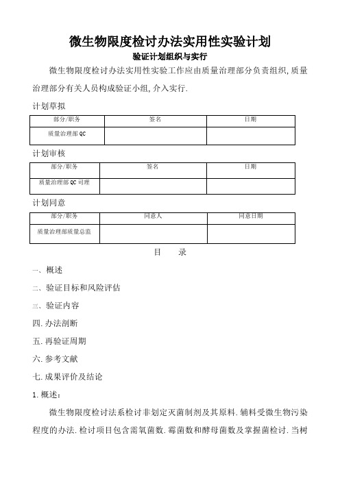 微生物限度检查方法适用性验证方案