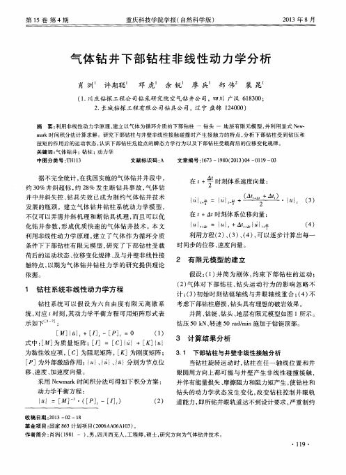 气体钻井下部钻柱非线性动力学分析
